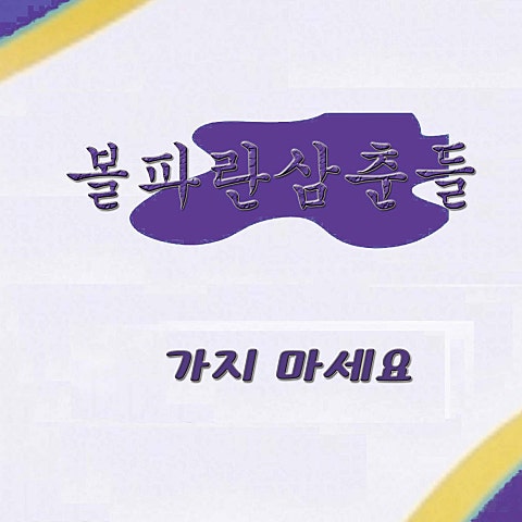 아자비 가지 마세요 앨범 자켓