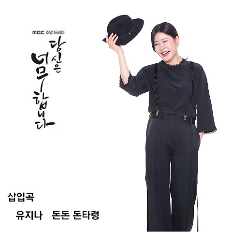 유지나 돈 돈 돈타령 자켓