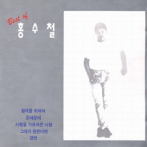 홍수철 돈 때문에 자켓