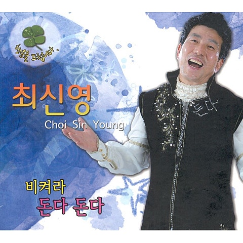 최신영 돈다 돈다 자켓