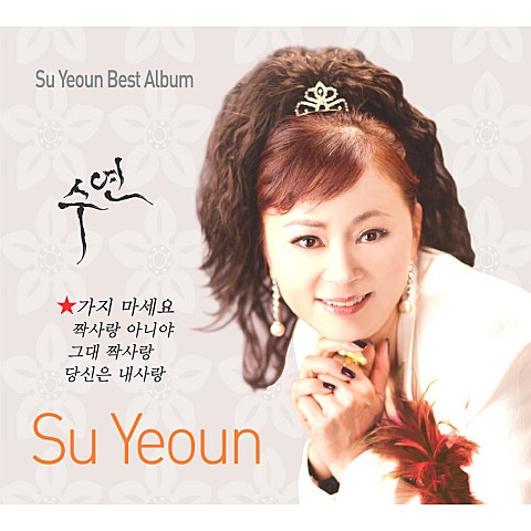 수연 가지 마세요 자켓