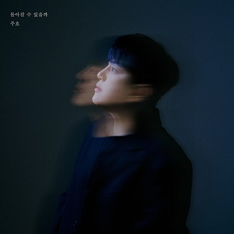 주호 돌아갈 수 있을까 자켓