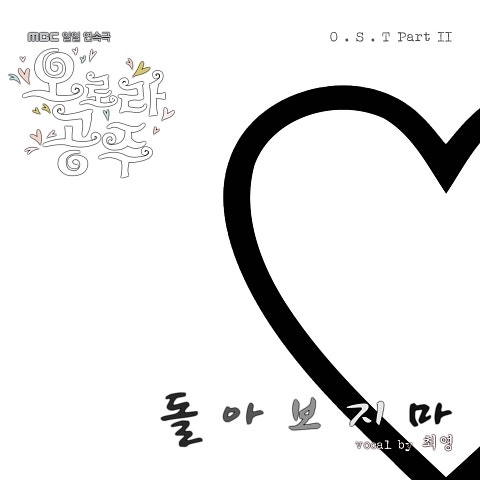 최영 돌아보지 마 (드라마 자켓