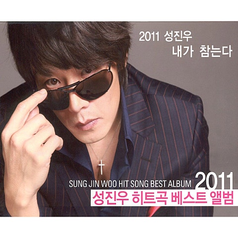 성진우 돌아보지마 자켓