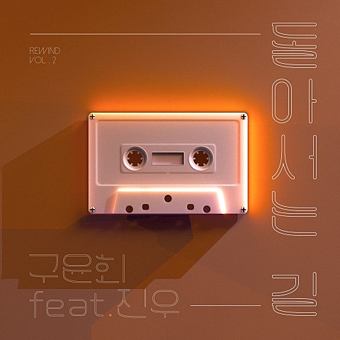 구윤회 돌아서는 길 (Feat.진우) 자켓