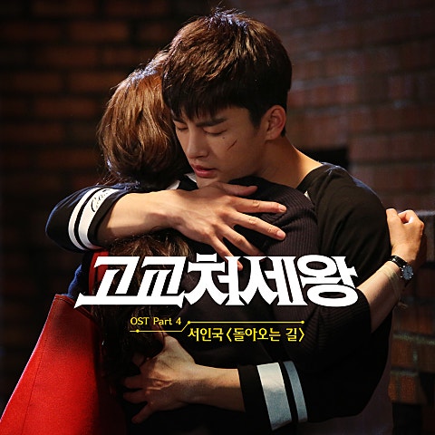 서인국 돌아오는 길 (드라마 자켓