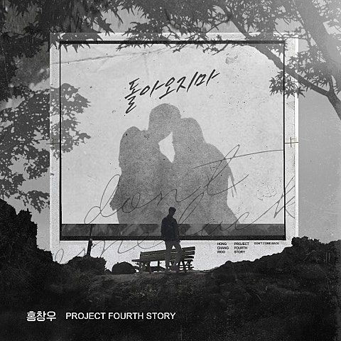 홍창우 돌아오지 마 (Feat.박대원,박지훈) 자켓