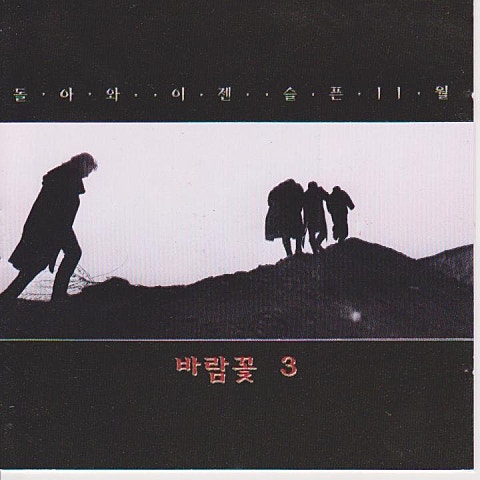 바람꽃 돌아와 자켓