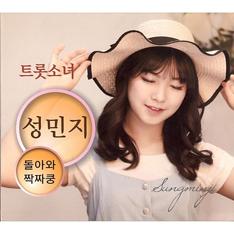 성민지 돌아와 자켓