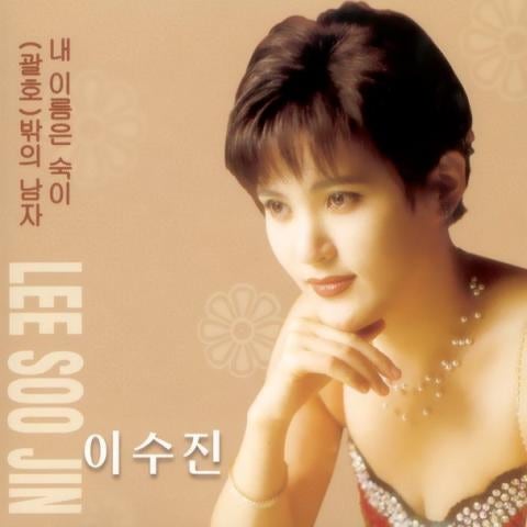 이수진 돌아와 주오 자켓