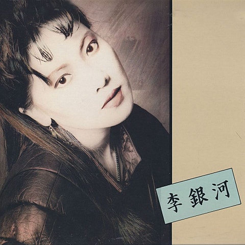 이은하 돌이키지 마 자켓