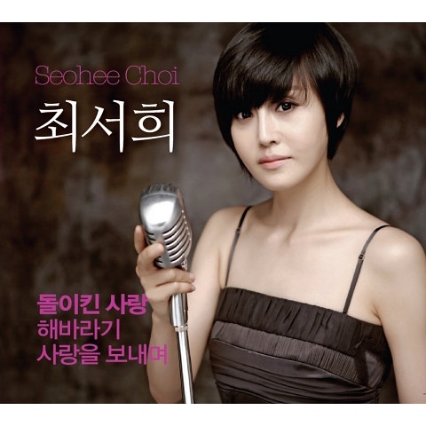 최서희 돌이킨 사랑 자켓