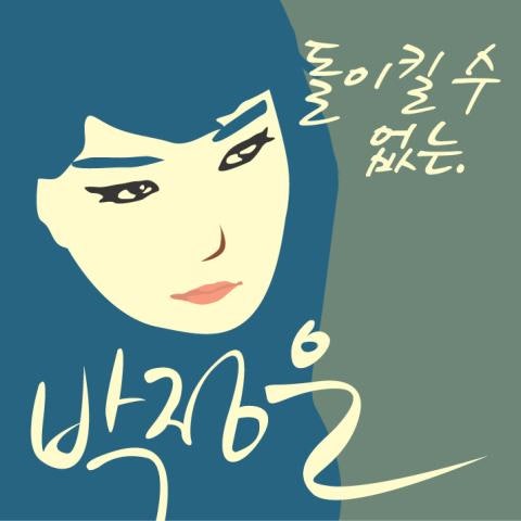 박정은 돌이킬 수 없는 자켓