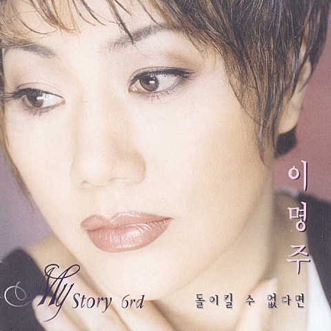 이명주 돌이킬 수 없다면 자켓