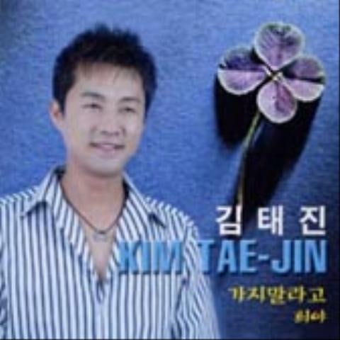 김태진 가지 말라고 자켓