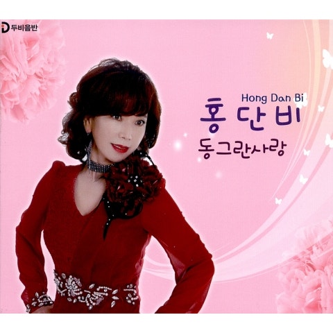 홍단비 동그란 사랑 앨범 자켓