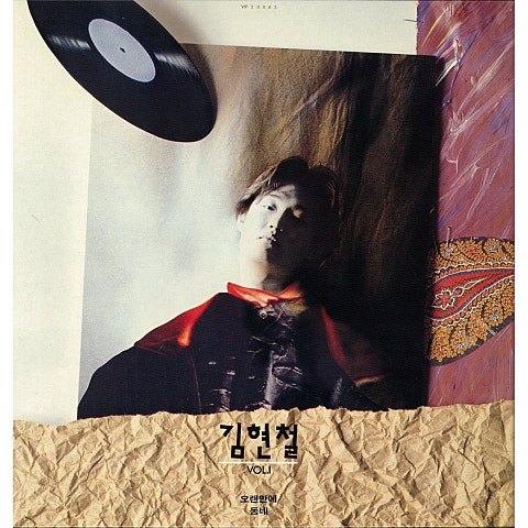 김현철 동네 자켓