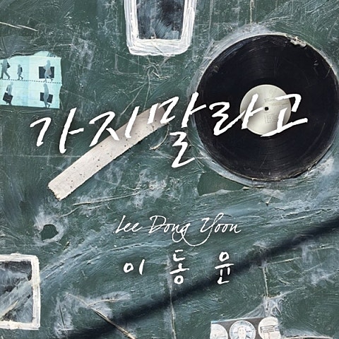 이동윤 가지 말라고 자켓