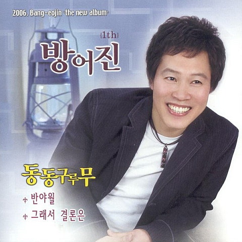 방어진 동동구루무 자켓