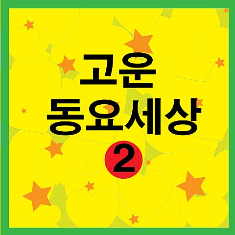 동요 동무 생각 앨범 자켓