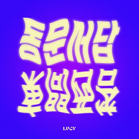 LUCY 동문서답 자켓