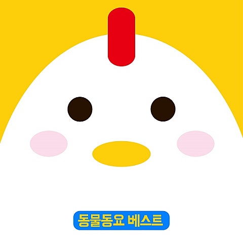 동요 동물 농장 자켓