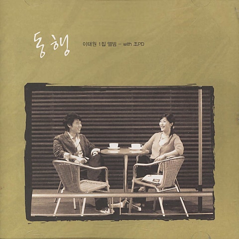 이태원 동행 (Feat.조PD) 자켓