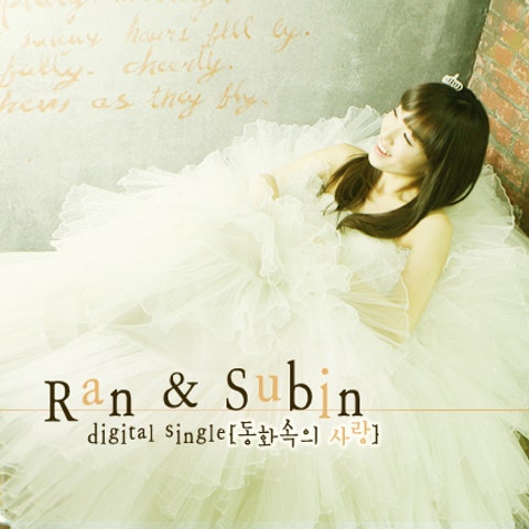 란,수빈 동화 속의 사랑 자켓