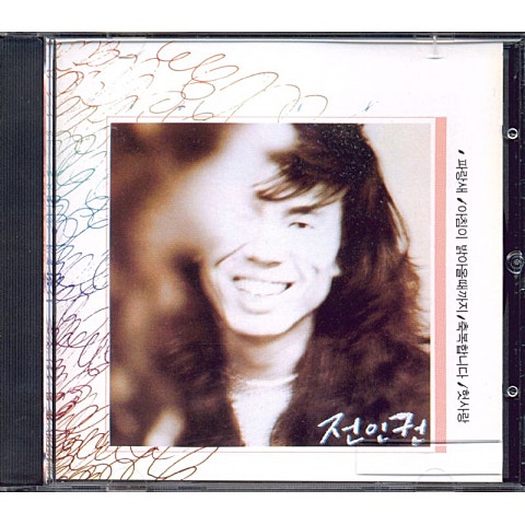 전인권 돛배를 찾아서 자켓