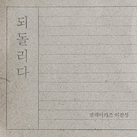 먼데이키즈 되돌리다 자켓