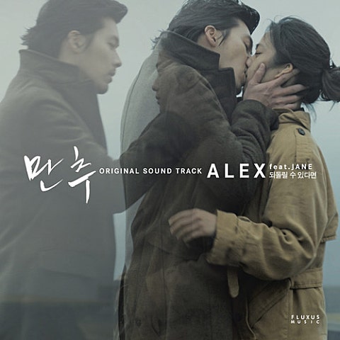 알렉스 되돌릴 수 있다면 (Feat.제인)(영화 자켓