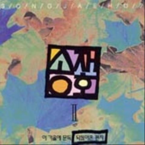 송재호 되돌아온 편지 자켓