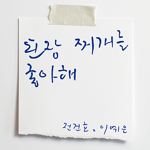 전건호,이예은 된장찌개를 좋아해 자켓