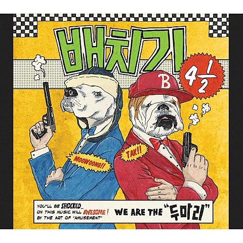 배치기 두 마리 자켓