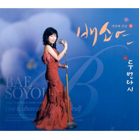 배소연 두 번 다시 자켓