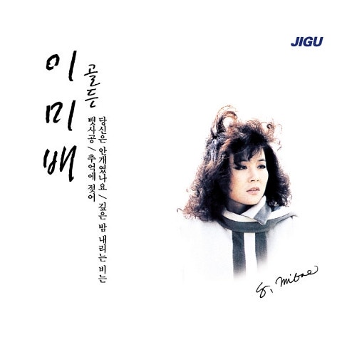 이미배 두 번째 만난 사람 자켓