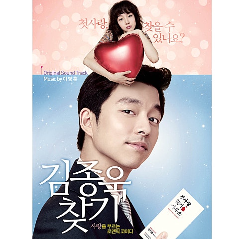 공유 두 번째 첫사랑 (영화 자켓