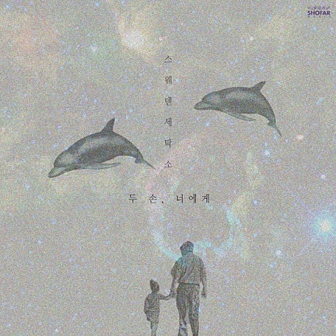 스웨덴세탁소 두 손, 너에게 (Feat.최백호) 자켓