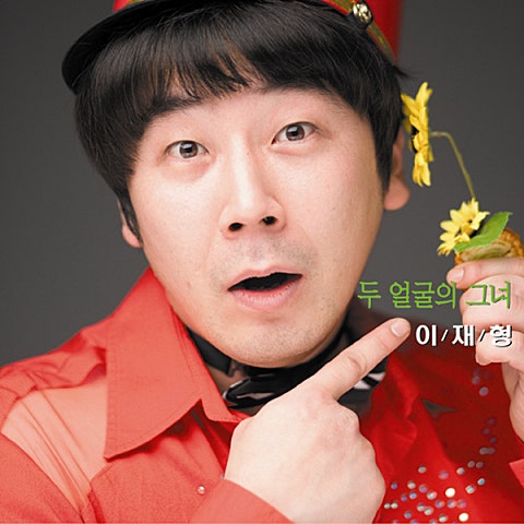 이재형 두 얼굴의 그녀 자켓