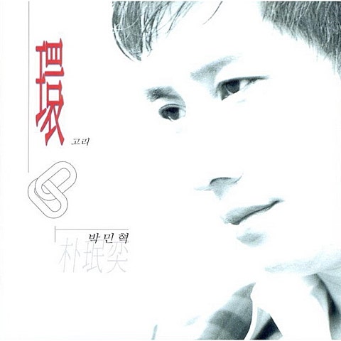 박민혁 두 연인 자켓