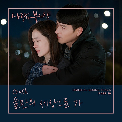 Crush 둘만의 세상으로 가 (드라마 자켓