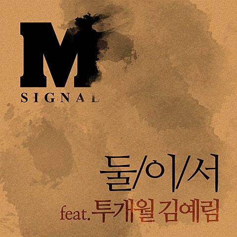M시그널 둘이서 (Feat.김예림 Of 투개월) 자켓
