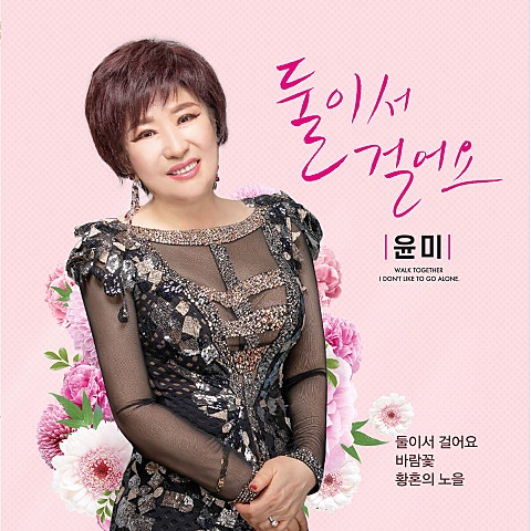 윤미 둘이서 걸어요 자켓