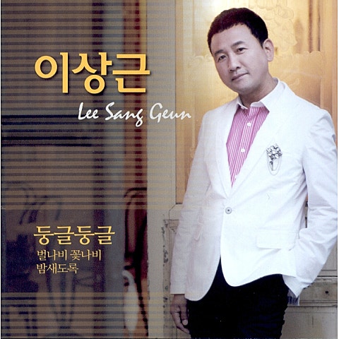 이상근 둥글둥글 앨범 자켓