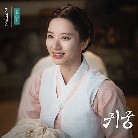 송소희 둥실 걸음 (드라마 자켓