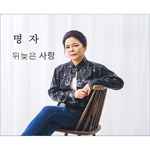 뒤늦은 사랑