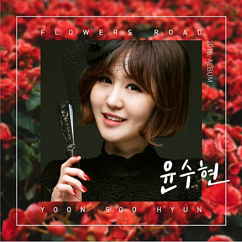 윤수현 뒤늦은 후회 자켓