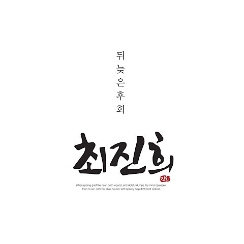 최진희 뒤늦은 후회 자켓