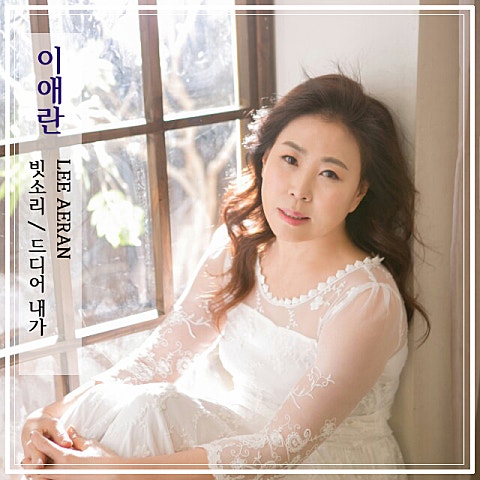 이애란 드디어 내가 자켓