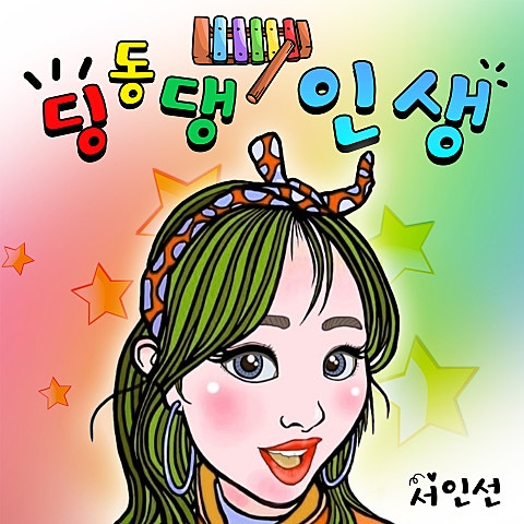 서인선 딩동댕 인생 자켓